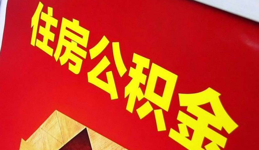 江汉出境定居怎么提取公积金？